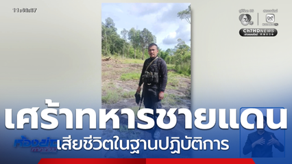 ทหารชายแดนเสียชีวิตในฐานปฏิบัติการ