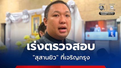 พลพีร์ เร่งตรวจสอบสุสานที่เจริญกรุง ขออนุญาตถูกระเบียบหรือไม่