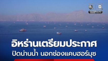 อิหร่านเตรียมประกาศขยายเขตหวงห้ามทางทะเล นอกช่องแคบฮอร์มุซ หากเรือลำใดฝ่าฝืนจะถูกคว่ำบาตร