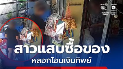สาวแสบทำทีมาซื้อของ โอนเงินทิพย์ หลอกตายายร้านขายของชำ ก่อนรีบขี่รถจยย. หลบหนี