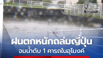 ฝนตกหนักถล่มญี่ปุ่น หญิง 60 ปี จมน้ำดับคารถในอุโมงค์