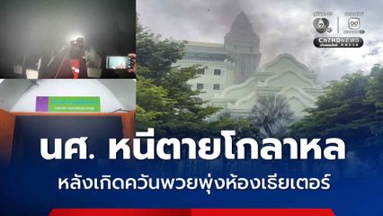 นักศึกษา ม.ราชภัฏสุรินทร์ หนีตายโกลาหล หลังเกิดควันพวยพุ่งห้องเธียเตอร์