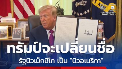 ไปใหญ่แล้ว ทรัมป์จะเปลี่ยนชื่อรัฐนิวเม็กซิโก เป็น "นิวอเมริกา"
