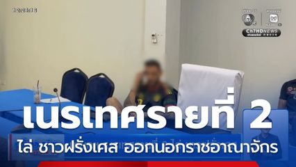 นายกฯ เนรเทศรายที่ 2 ไล่ ชาวฝรั่งเศส