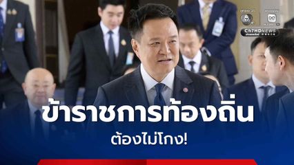 “นายกฯ” ประกาศลั่น! ข้าราชการท้องถิ่นต้องไม่โกง ย้ำใครผิดฟันไม่เลี้ยง