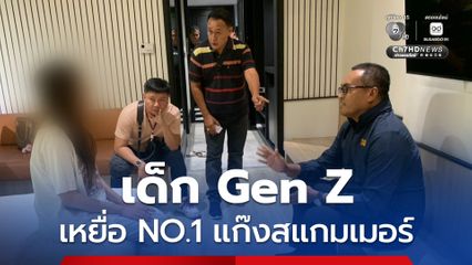 เตือนให้ระวัง ! เหยื่อแก๊งสแกมเมอร์ เบอร์หนึ่ง ยังคงเป็นเด็ก Gen Z