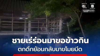 ชายเร่ร่อนขอข้าวกินจนอิ่ม ย้อนกลับมาขโมยมีดในร้าน