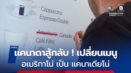ไม่ขายอเมริกาโน่ คาเฟ่แคนาดาเปลี่ยนชื่อ เสิร์ฟ 'แคนาเดียโน่'