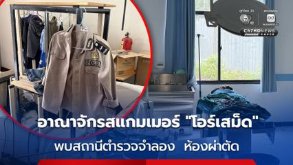 สำรวจอาณาจักรสแกมเมอร์ “โอร์เสม็ด” พบสถานีตำรวจจำลองนานาชาติ ห้องผ่าตัด