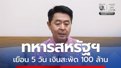 นายกเมืองพัทยาชี้ ทหารสหรัฐฯ เยือน 5 วัน เงินสะพัด 100 ล้าน ดันภาพลักษณ์ใหม่ "Pattaya Variety" เน้นการท่องเที่ยวที่หลากหลาย ท่องเที่ยวพัทยาไม่เน้นเที่ยวกลางคืน