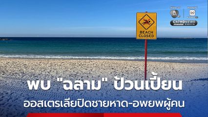 ซิดนีย์ ออสเตรเลีย สั่งปิดชายหาด-อพยพผู้คน หลังโดรนตรวจพบ “ฉลาม” ป้วนเปี้ยนบริเวณชายหาด