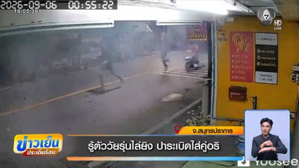 รู้ตัววัยรุ่นไล่ยิง ปาระเบิดใส่คู่อริ