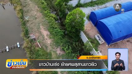 ชาวบ้านเร่ง ย้ายศพสุสานชาวยิว