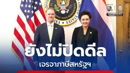เจรจาภาษีสหรัฐ ฯ “พาณิชย์” เผย ยังไม่ปิดดีล