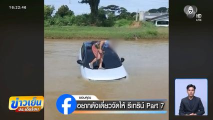 นาทีหนีตาย รถยนต์พุ่งลงคลอง จ.ราชบุรี