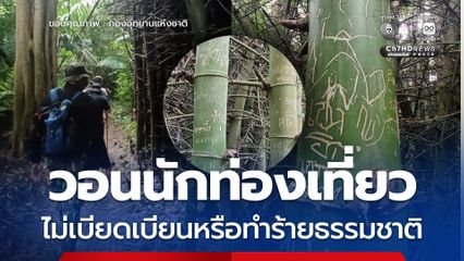วอนนักท่องเที่ยว ไม่เบียดเบียนหรือทำร้ายธรรมชาติ