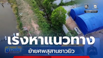 ชาวบ้านเร่ง ย้ายศพสุสานชาวยิว