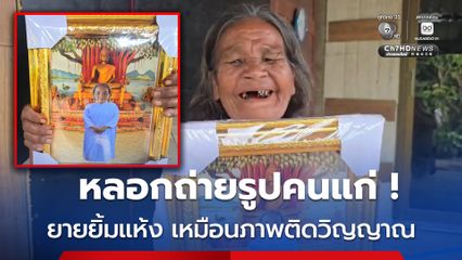 เตือนภัยช่างภาพเร่ ถ่ายรูปคนแก่ ผลงานเหมือน "ภาพติดวิญญาณ" ยายได้แต่ยิ้มแห้ง