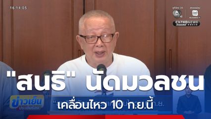 สนธิ นัดมวลชนเคลื่อนไหว 10 ก.ย.