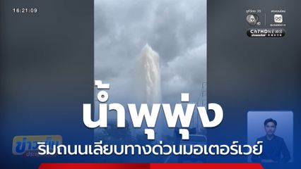 น้ำพุริมถนนเลียบทางด่วนมอเตอร์เวย์ จ.ชลบุรี