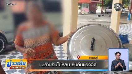 แม่ค้านอนไม่หลับ รีบคืนของวัด