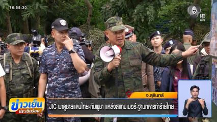 JIC พาดูชายแดนไทย-กัมพูชา แหล่งสแกมเมอร์-ฐานทหารทำร้ายไทย