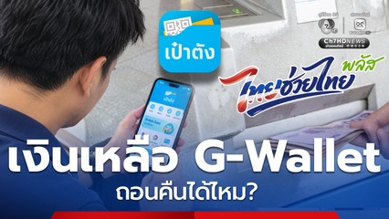 ไทยช่วยไทย พลัส ใช้หมด แต่ G-wallet ยังเหลือ เช็กถอนได้ไหม ?