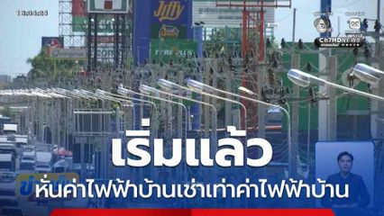 เริ่มแล้ว หั่นค่าไฟฟ้าบ้านเช่าเท่าค่าไฟฟ้าบ้าน