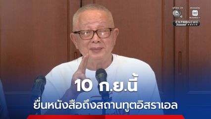 สนธินัดชุมนุม 10 ก.ย.นี้ ยื่นหนังสือถึงสถานทูตอิสราเอลฯ