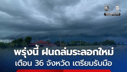 กรมอุตุฯ เตือนฉบับที่ 2 ฝนถล่มระลอกใหม่ พรุ่งนี้วันแรกยาวจนถึง 13 ก.ย. เริ่มที่ภาคอีสานก่อน