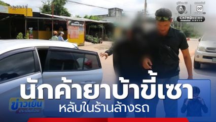 นักค้ายาบ้าขี้เซา หลับในร้านล้างรถ