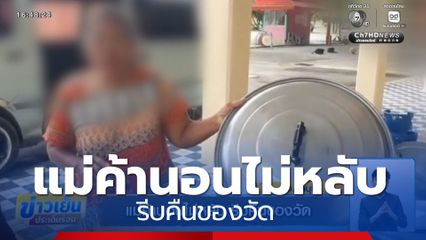 แม่ค้านอนไม่หลับ รีบคืนของวัด