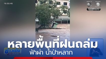หลายพื้นที่ฝนถล่ม ฟ้าผ่า น้ำป่าหลาก