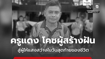 ครูแดง วิจิตร ภูผาผาย ผู้ให้แสงสว่างในวันสุดท้ายของชีวิต
