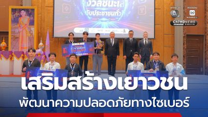 สุดยอดนักไซเบอร์ เสริมสร้างเยาวชน บุคลากรที่มีคุณภาพ พัฒนาความปลอดภัยทางไซเบอร์ ชิงถ้วยพระราชทาน