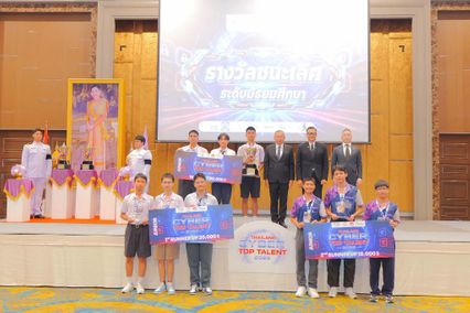 สุดยอดนักไซเบอร์ เสริมสร้างเยาวชน บุคลากรที่มีคุณภาพ พัฒนาความปลอดภัยทางไซเบอร์ ชิงถ้วยพระราชทาน