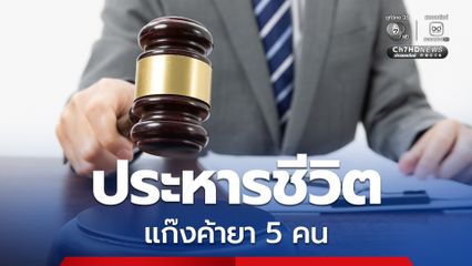 ศาลฎีกาพิพากษาประหารชีวิตแก๊งค้ายา 5 คน จากคดีพัวพันค้ายาเมื่อปี 57