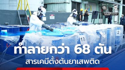 ทำลายสารเคมี –สารตั้งต้นยาเสพติดกว่า 68 ตัน ตัดวงจรไม่ให้หวนกลับสู่แหล่งผลิต