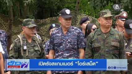 เปิดรังสแกมเมอร์ "โอร์เสม็ด"