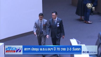 สภาฯ ประชุม พ.ร.บ.งบฯ ปี 70 วาระ 2-3 วันแรก