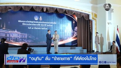 อนุทิน ลั่น "ข้าราชการ" ที่ดีต้องไม่โกง