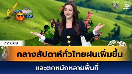 ฝนฟ้าอากาศ 7 ก.ย.69 | กลางสัปดาห์ทั่วไทยฝนเพิ่มขึ้น และตกหนักหลายพื้นที่