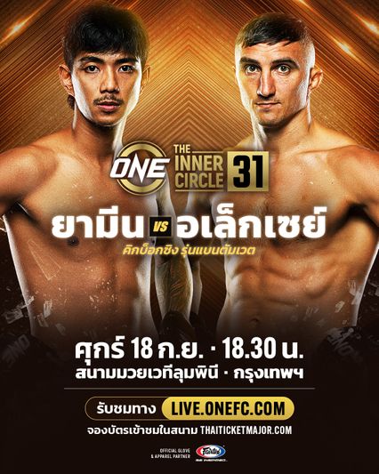 ONE ลุมพินี : ยามีน พีเค.แสนชัย ประเดิมคิกบ็อกซิงดวล อเล็กเซย์ บาลีโก