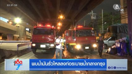 พบน้ำมันรั่วไหลลงท่อระบายน้ำกลางกรุง