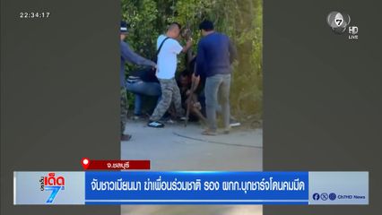 จับชาวเมียนมา ฆ่าเพื่อนร่วมชาติ รอง ผกก.บุกชาร์จโดนคมมีด