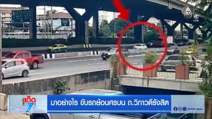มาอย่างไร ขับรถย้อนศรบน ถ.วิภาวดีรังสิต