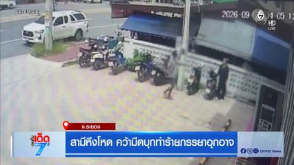 สามีหึงโหด คว้ามีดบุกทำร้ายภรรยาอุกอาจ