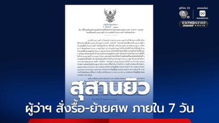 สุสานยิว ผู้ว่าฯ ฉะเชิงเทรา เซ็นคำสั่งให้รื้อถอน-เคลื่อนย้ายศพใน 7 วัน