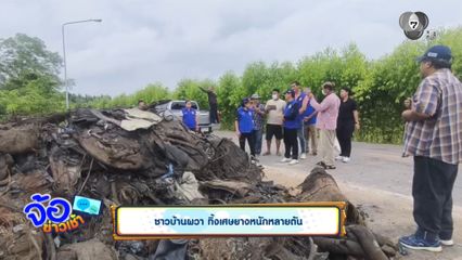 ชาวบ้านผวา ทิ้งเศษยางหนักหลายตัน