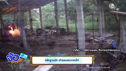 หลักฐานมัด เจ้าของสนามชนไก่